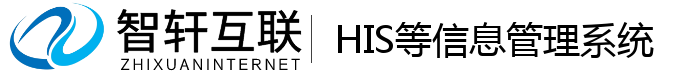 HIS等信息管理系统